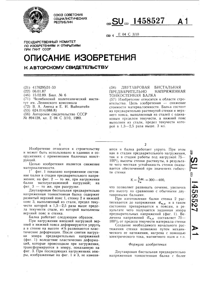 Двутавровая бистальная предварительно напряженная тонкостенная балка (патент 1458527)