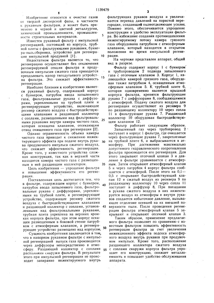Напорный рукавный фильтр (патент 1139479)