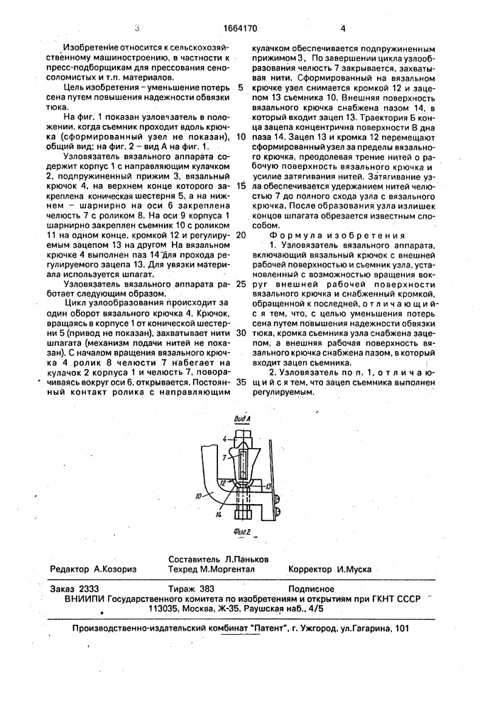 Узловязатель (патент 1664170)