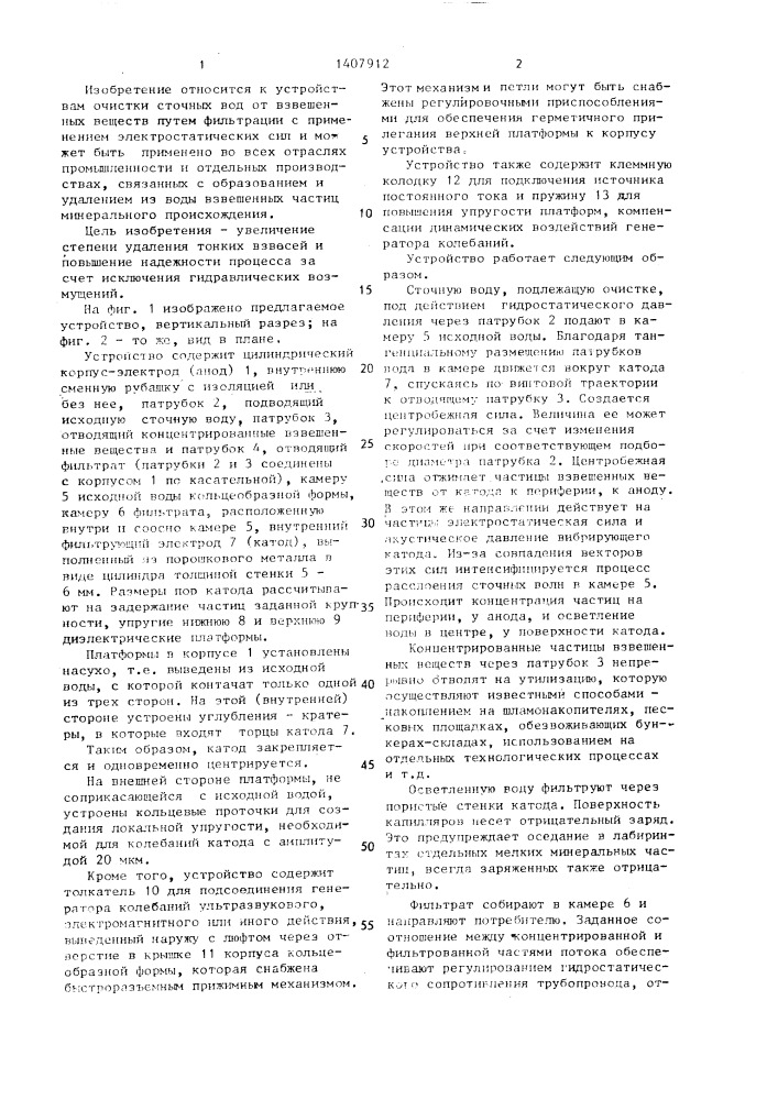 Устройство для удаления взвешенных веществ из сточных вод (патент 1407912)