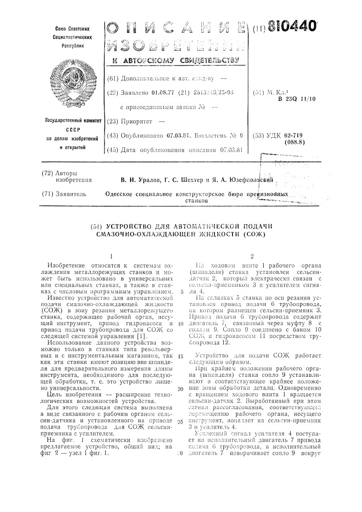 Устройство для автоматической подачисмазочно-охлаждающей жидкости (патент 810440)