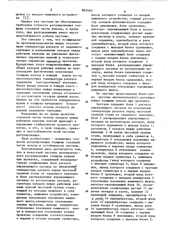 Система автоматического регулирования толщины полосы при прокате (патент 865460)