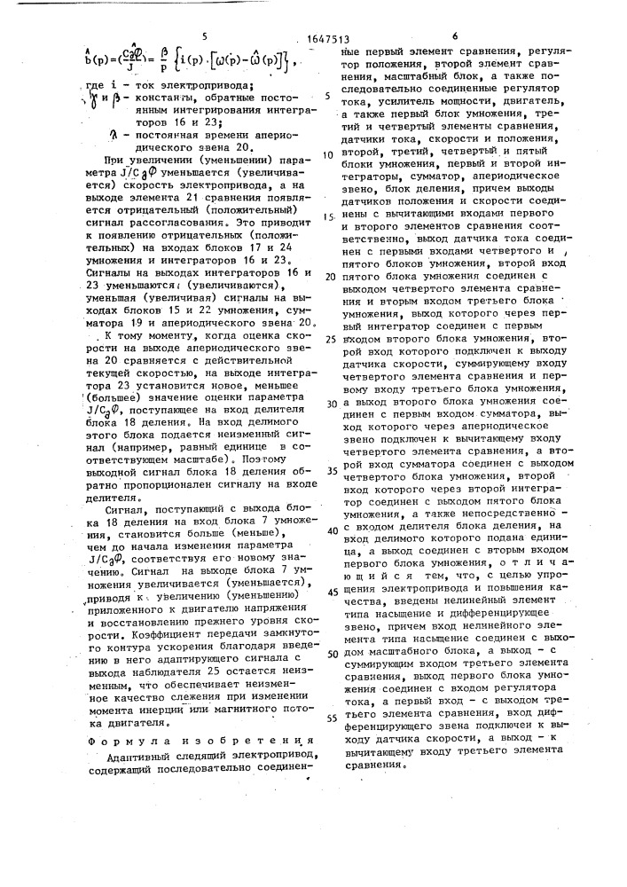 Адаптивный следящий электропривод (патент 1647513)