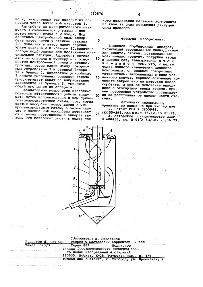 Вихревой сорбционный аппарат (патент 780876)