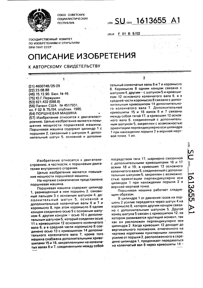 Поршневая машина (патент 1613655)