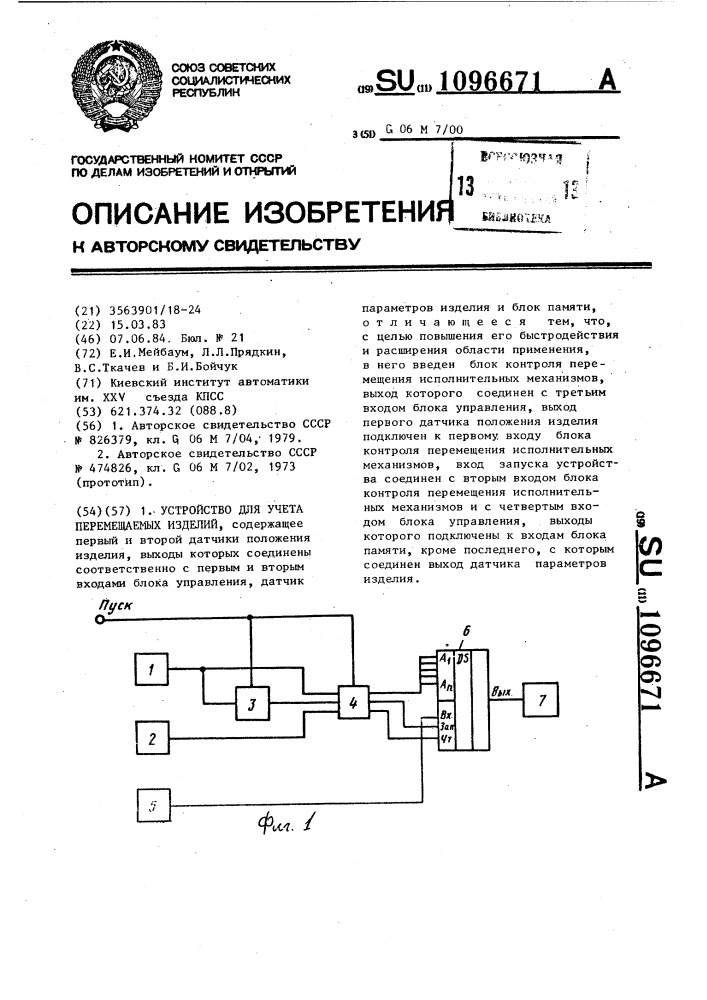 Устройство для учета перемещаемых изделий (патент 1096671)