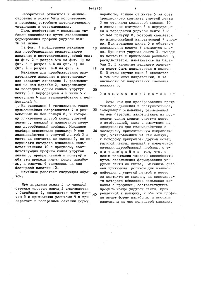 Механизм для преобразования вращательного движения в поступательное (патент 1442761)