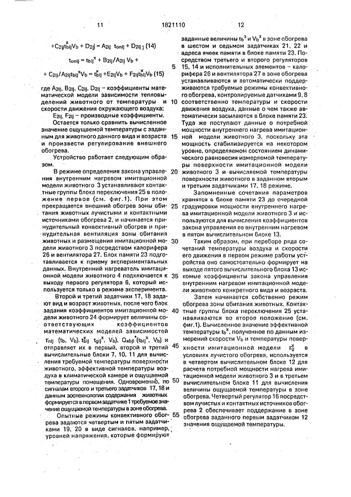 Способ регулирования режима лучистого и контактного обогрева сельскохозяйственных животных и устройство для его осуществления (патент 1821110)