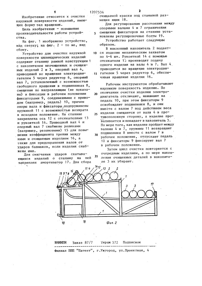 Устройство для очистки наружной поверхности цилиндрических изделий (патент 1207534)