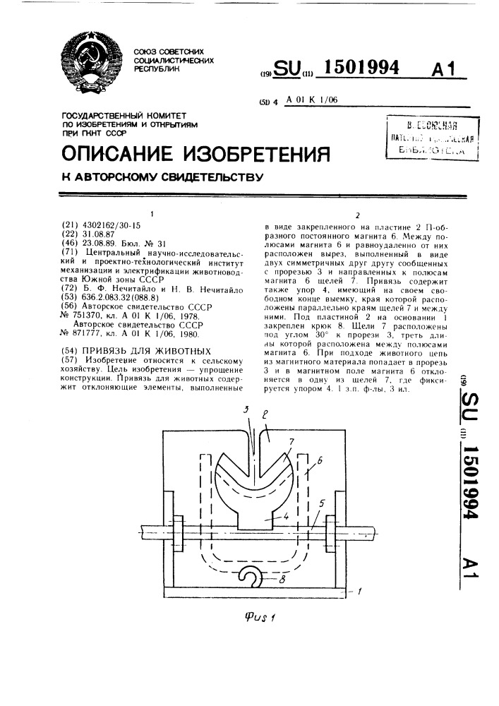 Привязь для животных (патент 1501994)