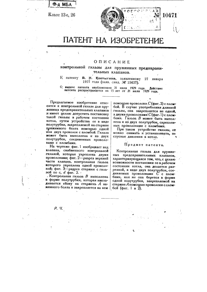 Контрольная гильза для пружинных предохранительных клапанов (патент 10471)