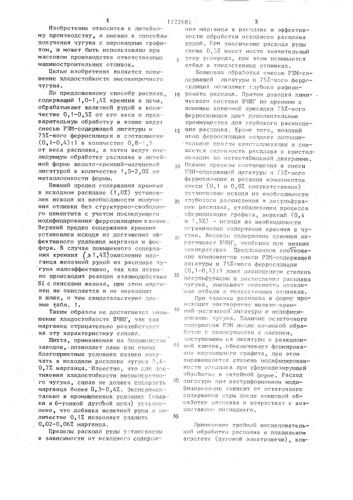 Способ получения высокопрочного чугуна (патент 1222682)