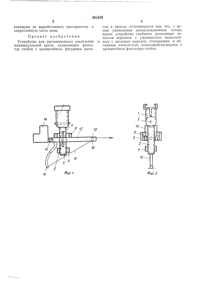 Устройство для дистанционного извлечения индивидуальной крепи (патент 393458)