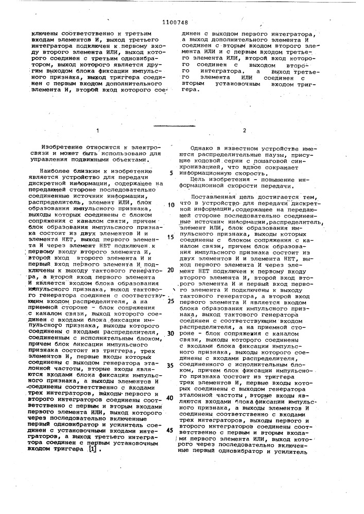 Устройство для передачи дискретной информации (патент 1100748)
