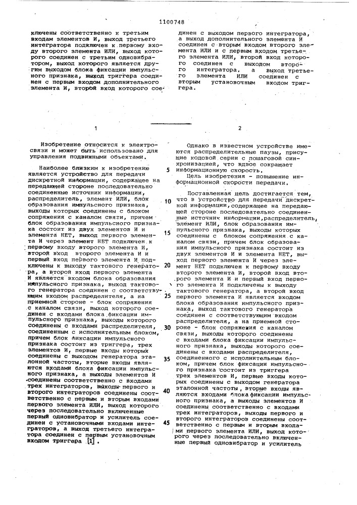 Устройство для передачи дискретной информации (патент 1100748)