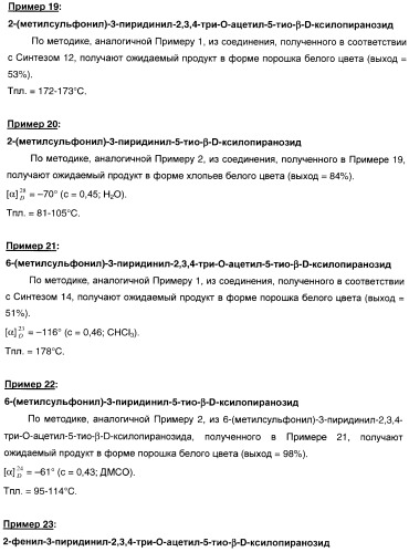 Новые соединения, производные от 5-тиоксилозы, и их терапевтическое применение (патент 2412195)