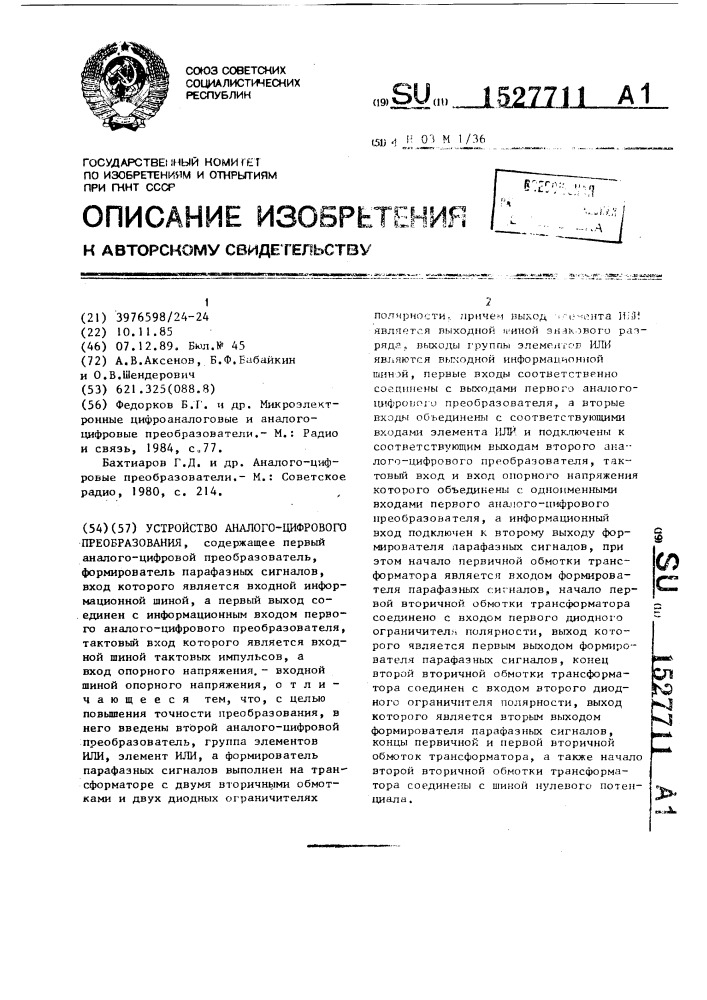 Устройство аналого-цифрового преобразования (патент 1527711)