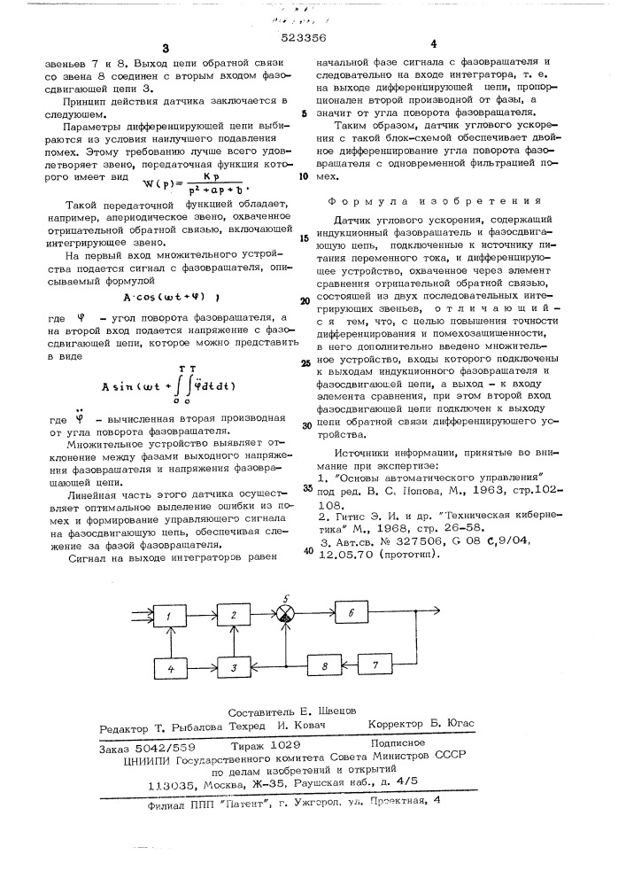 Датчик углового ускорения (патент 523356)