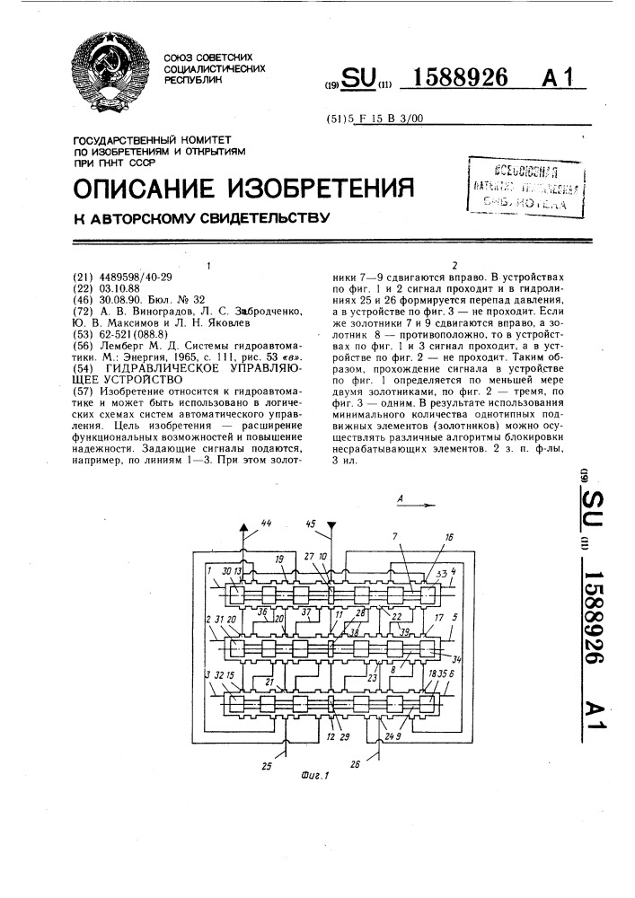Гидравлическое управляющее устройство (патент 1588926)
