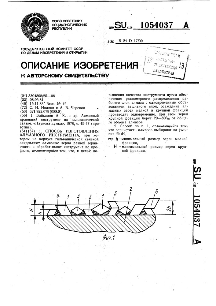 Способ изготовления алмазного инструмента (патент 1054037)