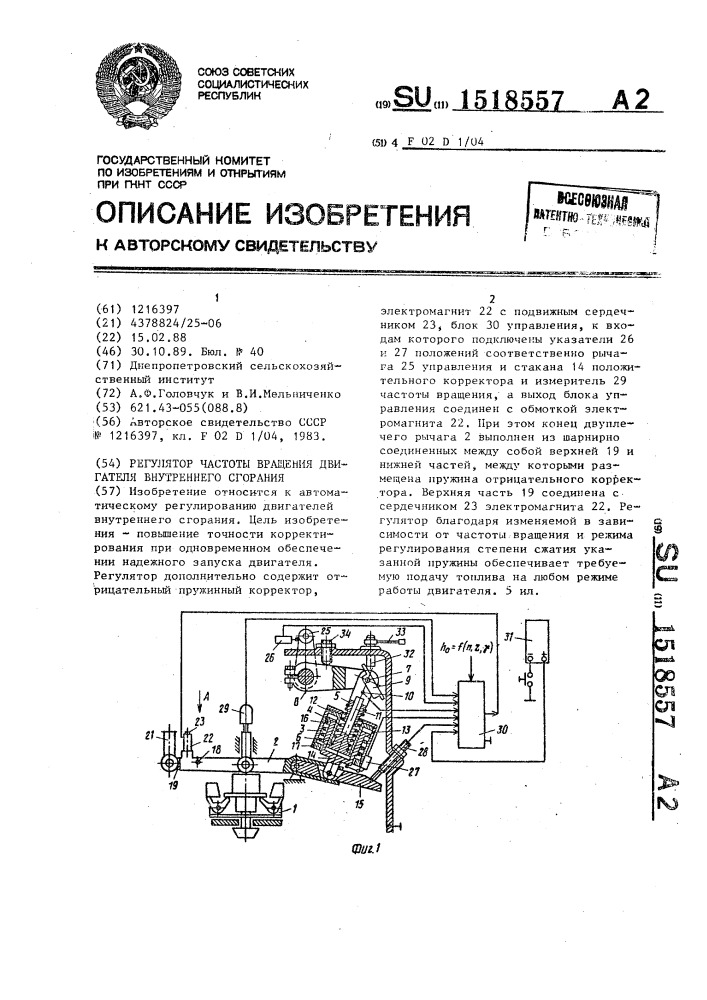 Регулятор частоты вращения двигателя внутреннего сгорания (патент 1518557)