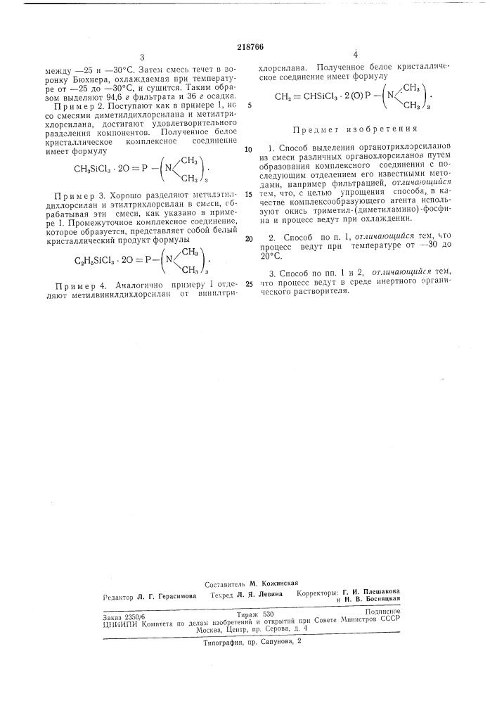 Способ выделения органотрихлорсиланоб (патент 218766)