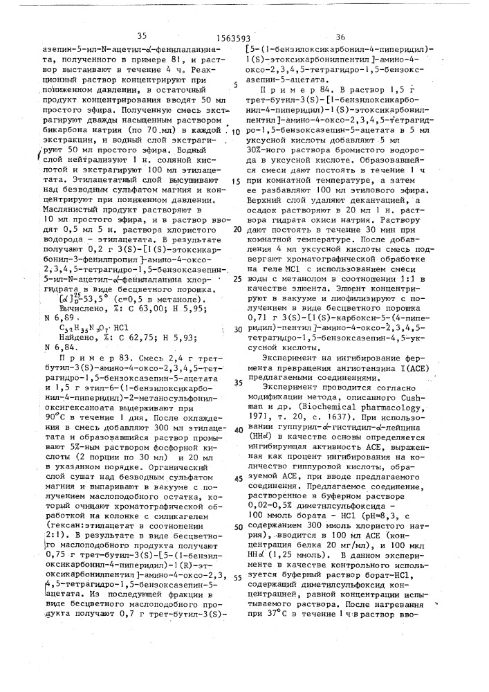 Способ получения конденсированных семичленных циклических соединений или их солей (патент 1563593)