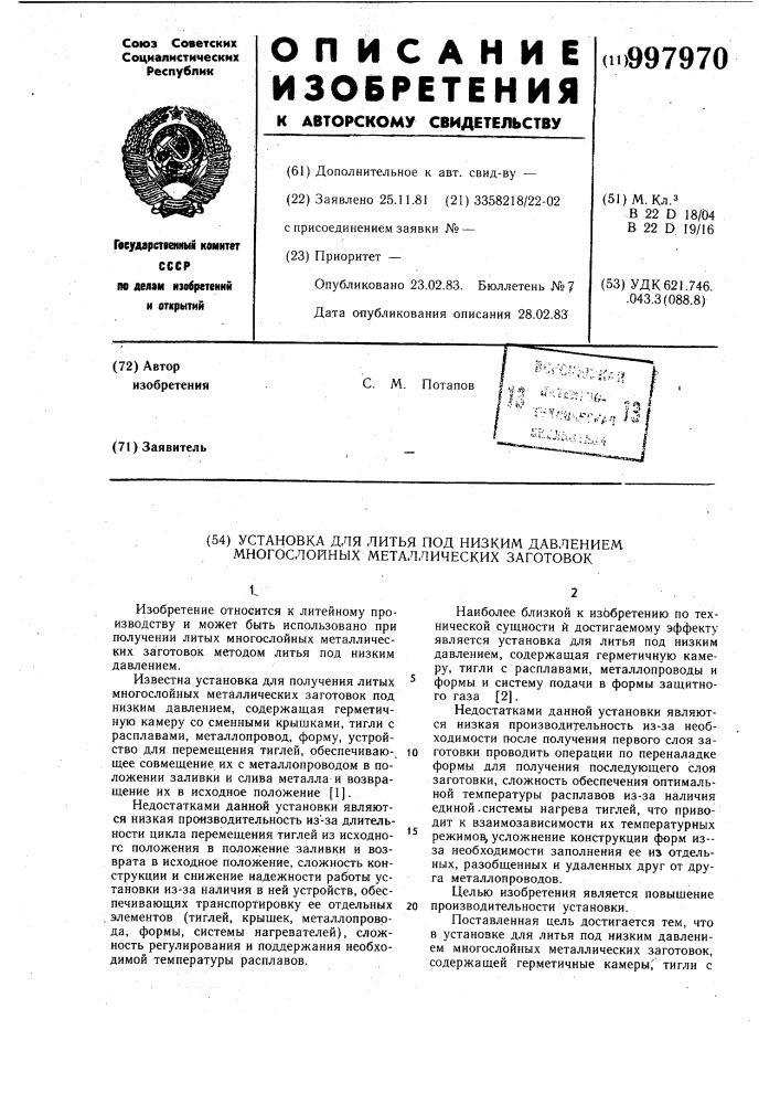Установка для литья под низким давлением многослойных металлических заготовок (патент 997970)