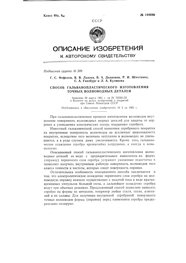 Способ гальванопластического изготовления точных волноводных деталей (патент 144690)