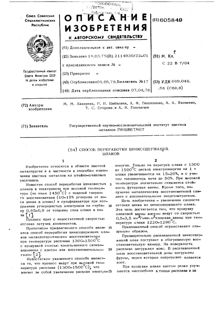 Способ переработки цинксодержащих шлаков (патент 605849)