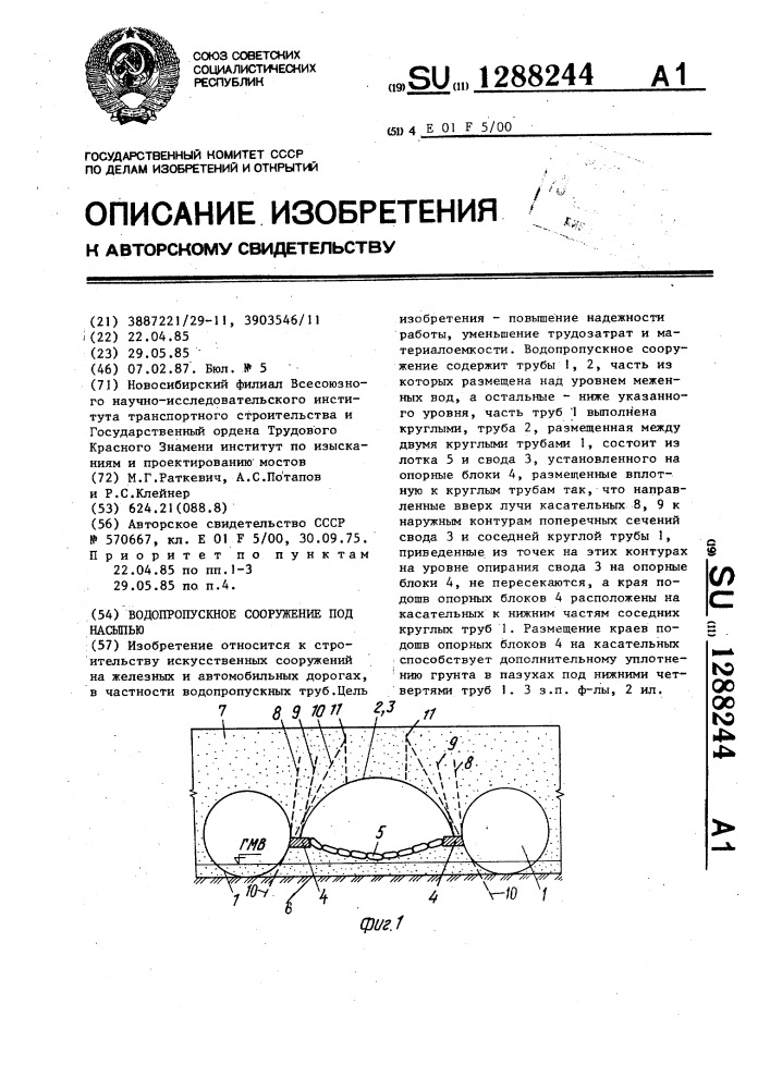 Водопропускное сооружение под насыпью (патент 1288244)