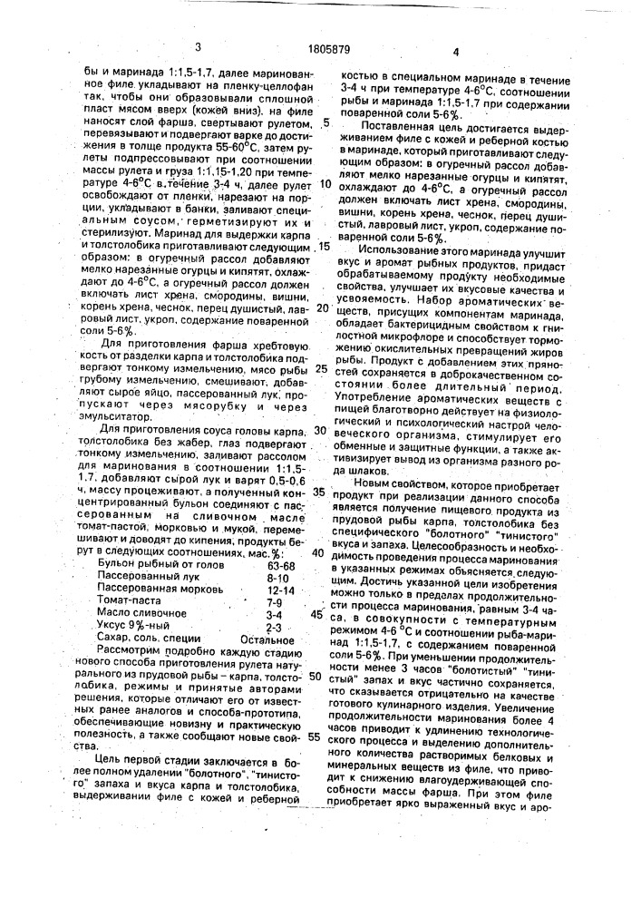 Способ приготовления рулета натурального из прудовой рыбы (патент 1805879)