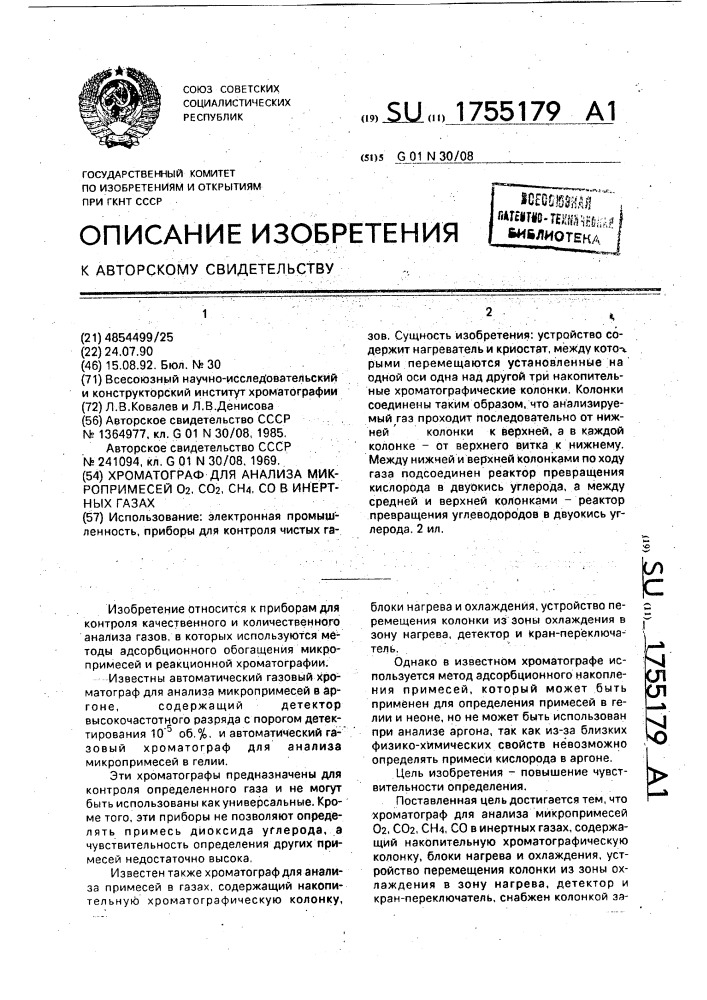 Хроматограф для анализа микропримесей о @ , со @ , сн @ , с @ в инертных газах (патент 1755179)