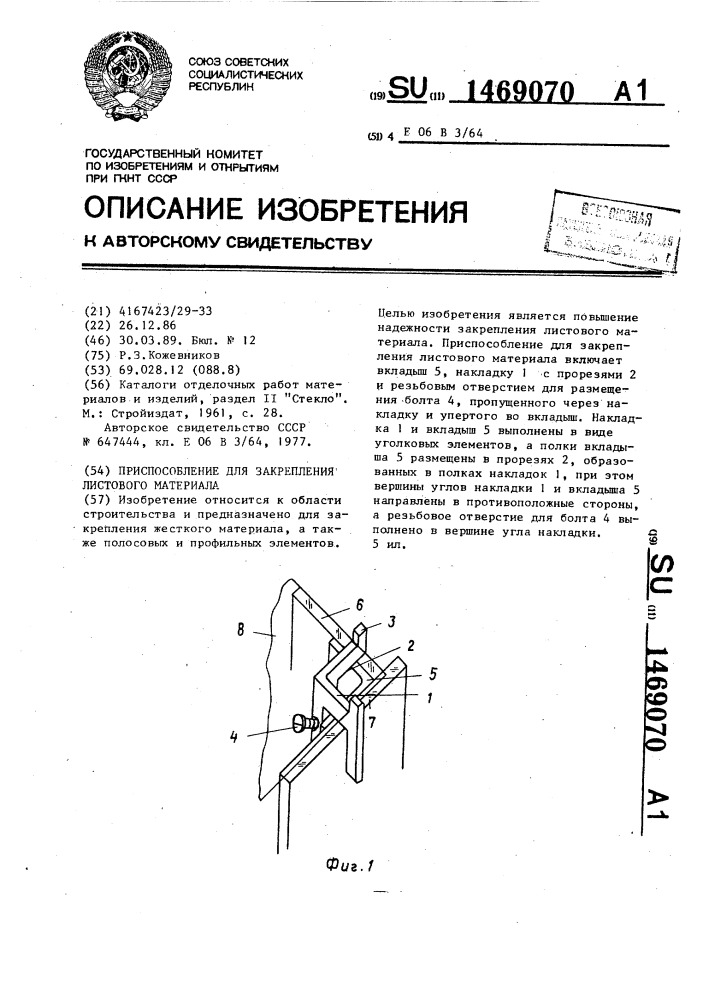 Приспособление для закрепления листового материала (патент 1469070)