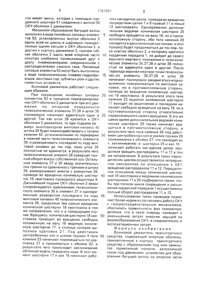 Волновой движитель транспортного средства (патент 1761591)