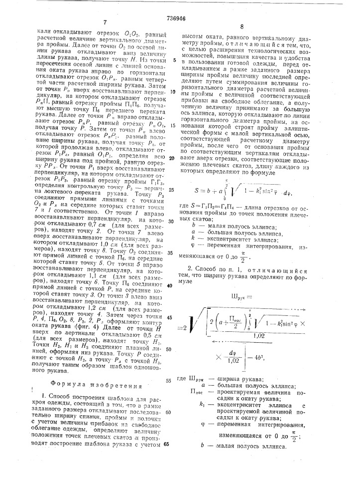 Способ построения шаблона для раскроя одежды (патент 736946)