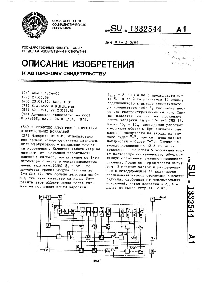 Устройство адаптивной коррекции межсимвольных искажений (патент 1332544)