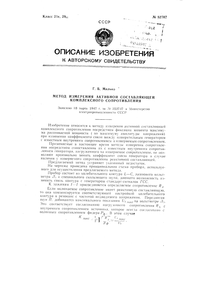 Метод измерения активной составляющей комплексного сопротивления (патент 82707)