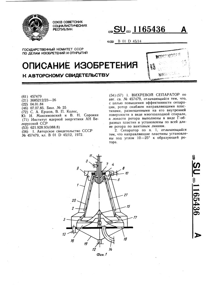 Вихревой сепаратор (патент 1165436)