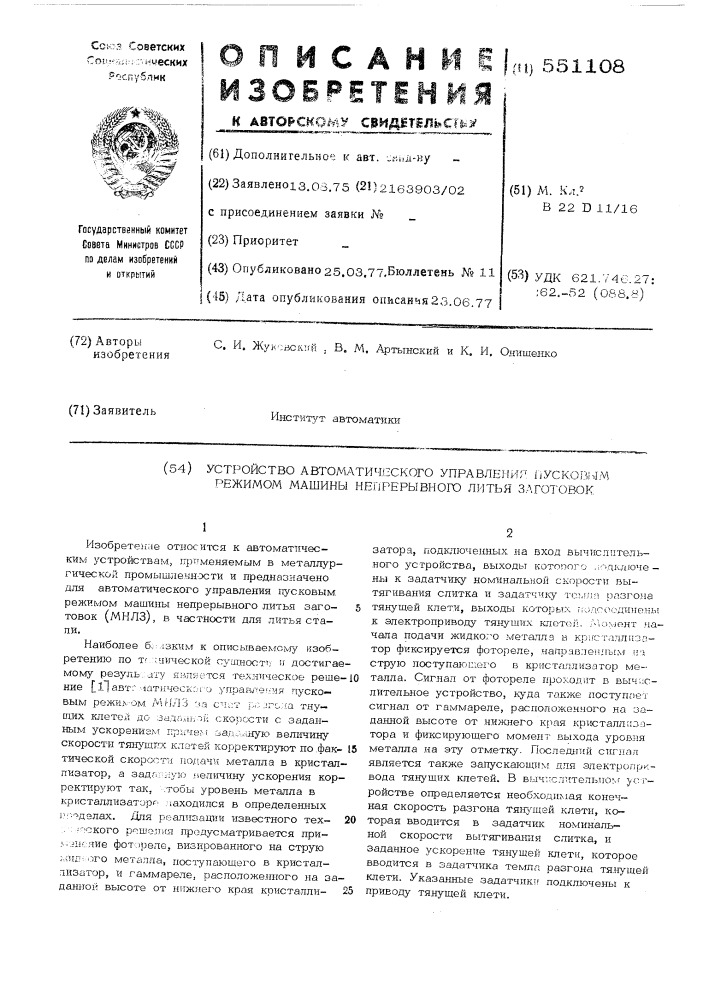 Устройство автоматического управления пусковым режимом машины непрерывного литья заготовок (патент 551108)