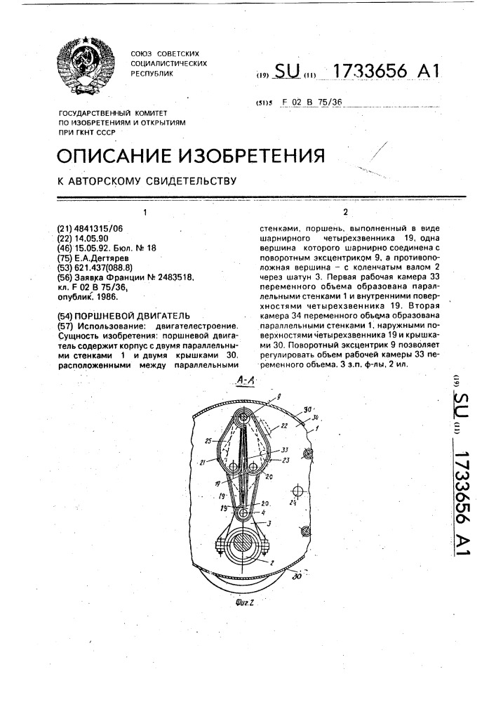 Поршневой двигатель (патент 1733656)