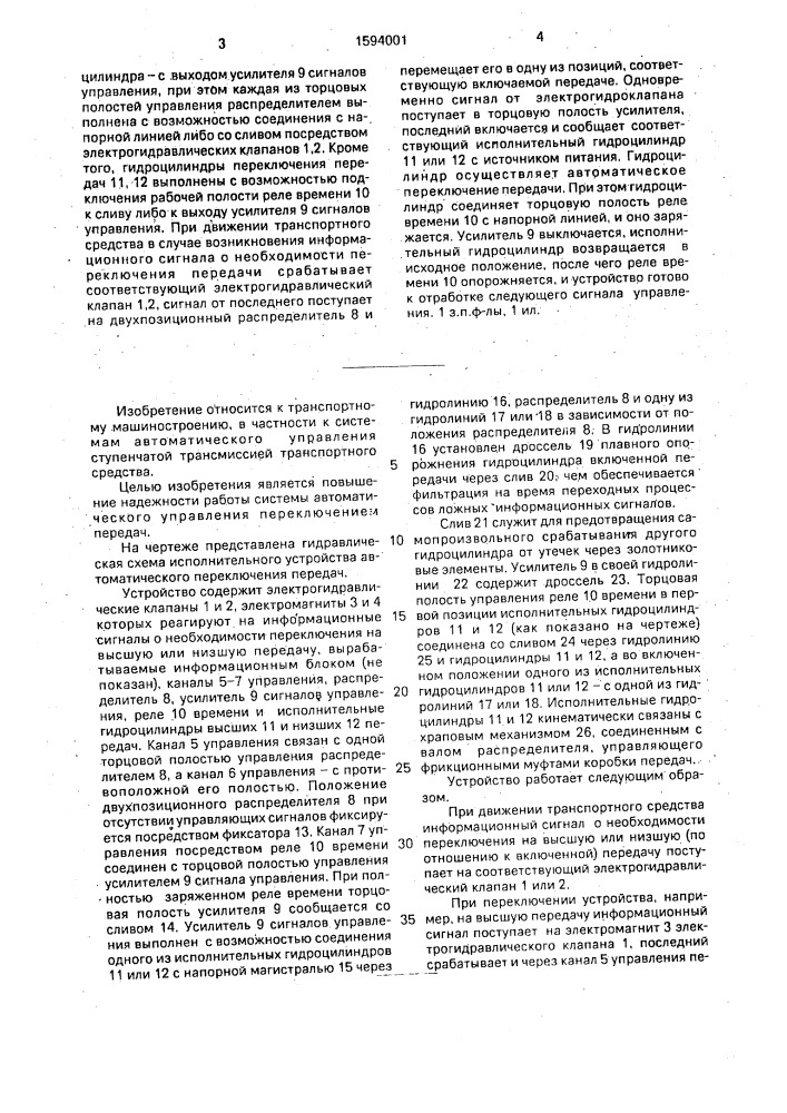 Исполнительное устройство автоматического переключения передач (патент 1594001)