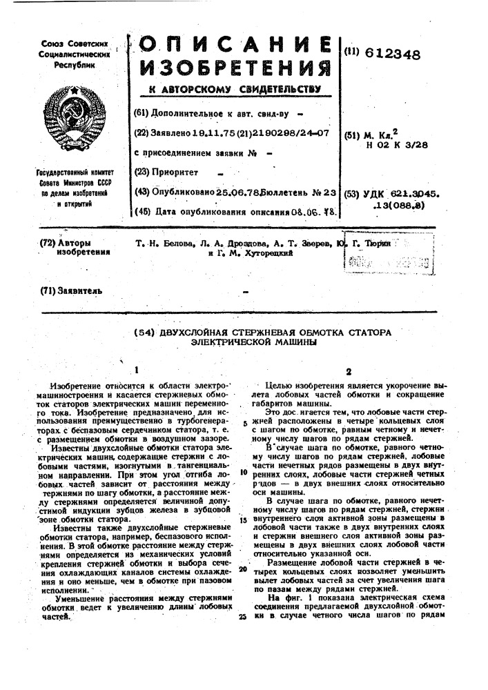 Двухслойная стержневая обмотка статора электрической машины (патент 612348)