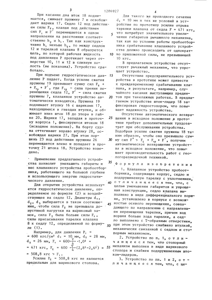 Клапанное устройство пробоотборника (патент 1286927)