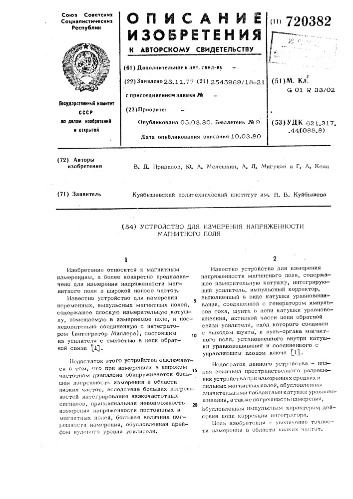 Устройство для измерения напряженности магнитного поля (патент 720382)