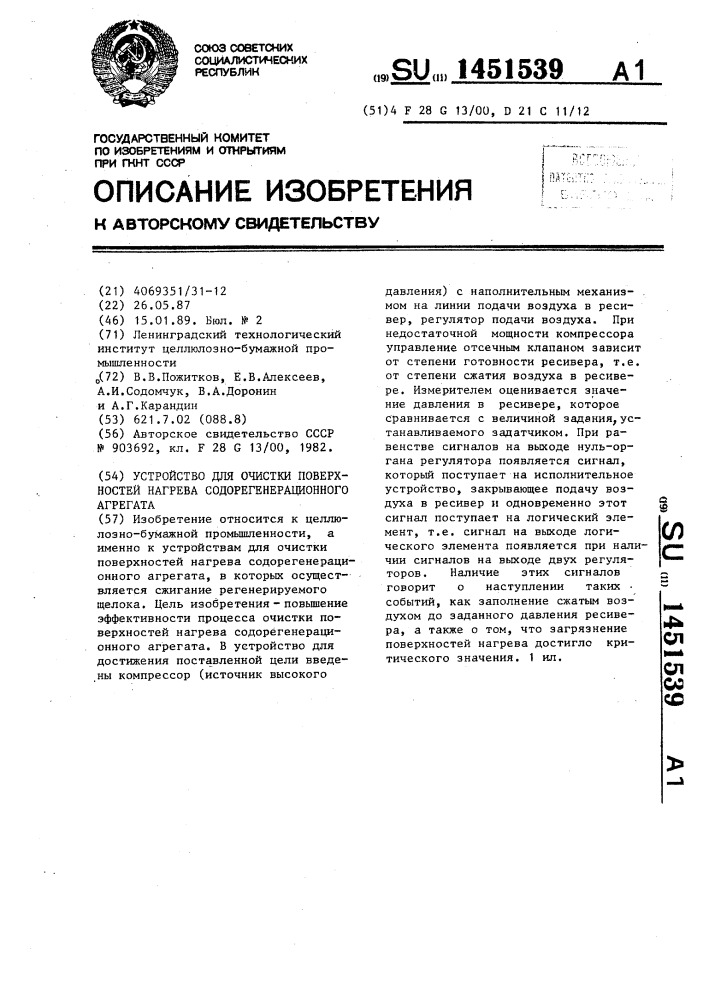 Устройство для очистки поверхностей нагрева содорегенерационного агрегата (патент 1451539)