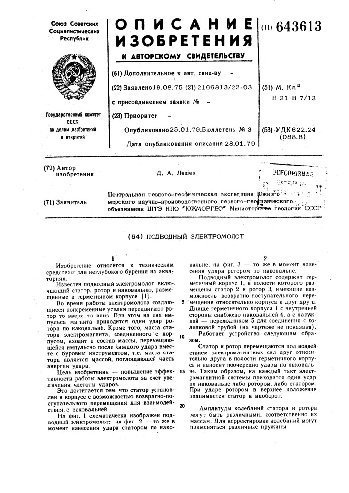 Подводный электромолот (патент 643613)