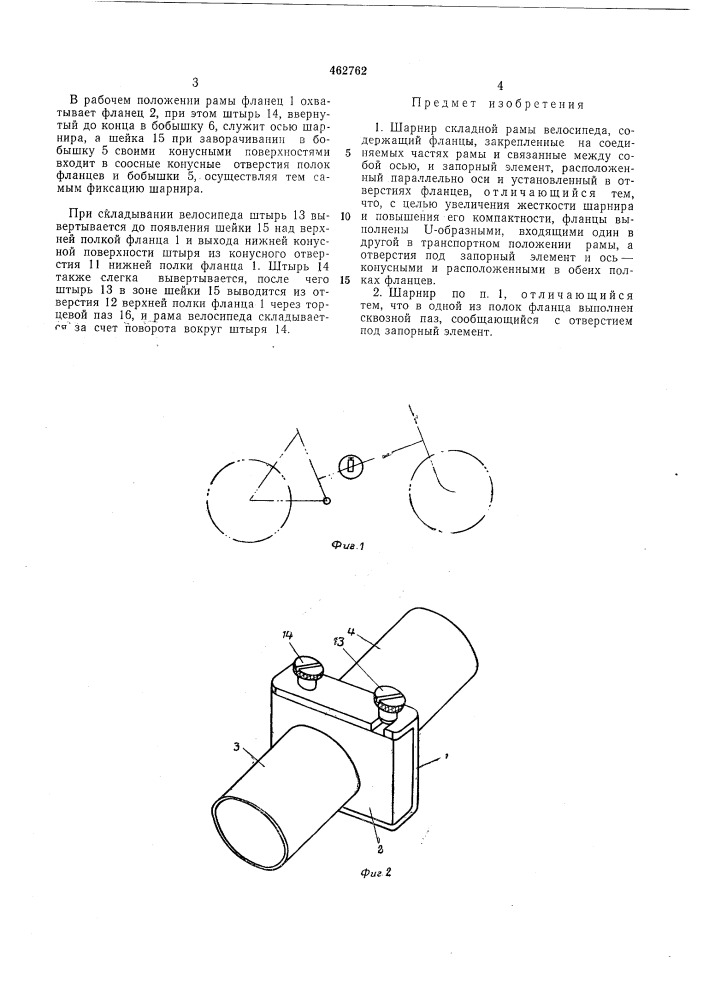 Шарнир складной рамы велосипеда (патент 462762)