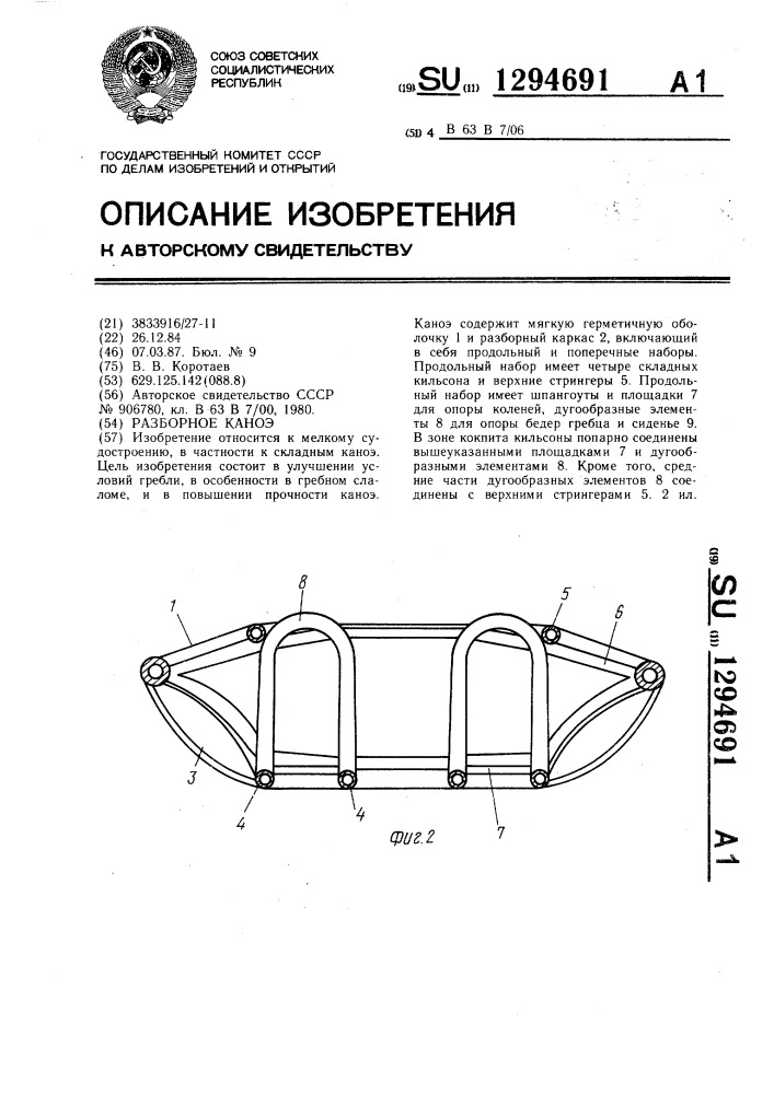 Разборное каноэ (патент 1294691)
