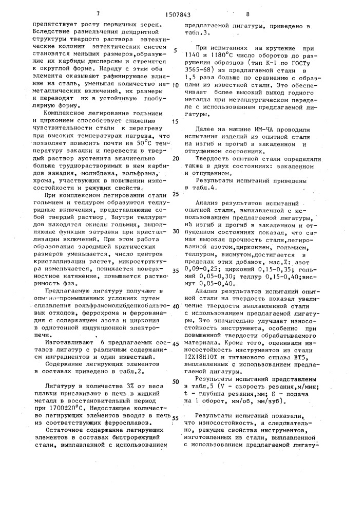 Лигатура для выплавки, раскисления, легирования и модифицирования вольфрамомолибденкобальтовой стали для режущего инструмента (патент 1507843)